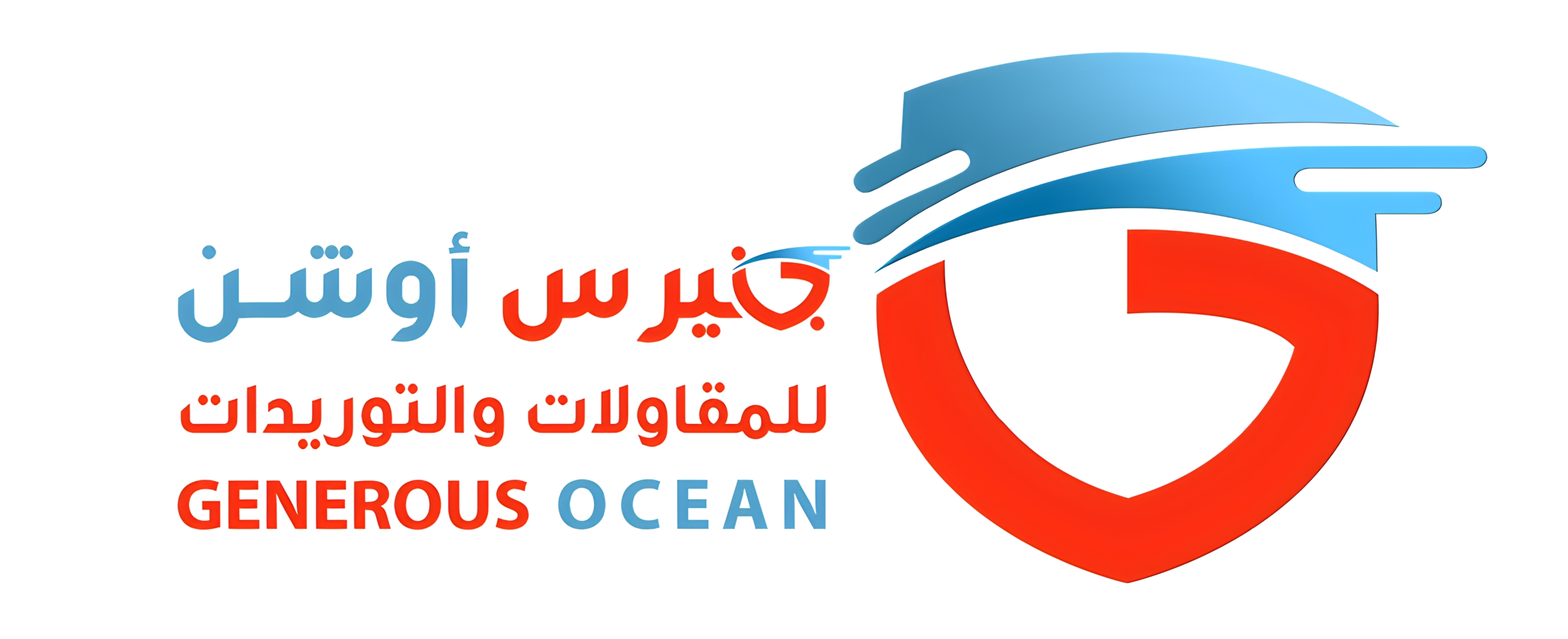 جنيرس أوشـن للـمقاولات والــتوريدات